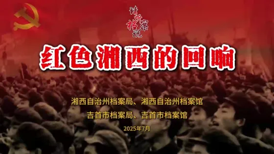 请听档案说——红色湘西的回响